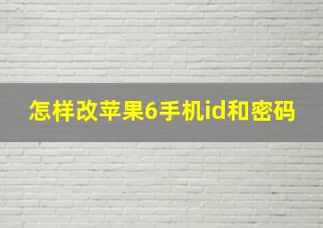 怎样改苹果6手机id和密码