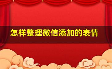 怎样整理微信添加的表情