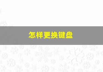 怎样更换键盘