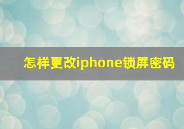 怎样更改iphone锁屏密码