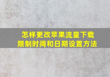 怎样更改苹果流量下载限制时间和日期设置方法