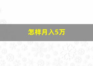 怎样月入5万