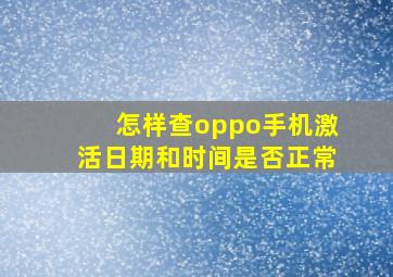 怎样查oppo手机激活日期和时间是否正常