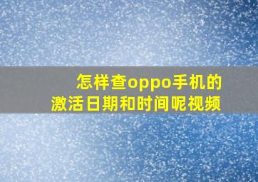 怎样查oppo手机的激活日期和时间呢视频