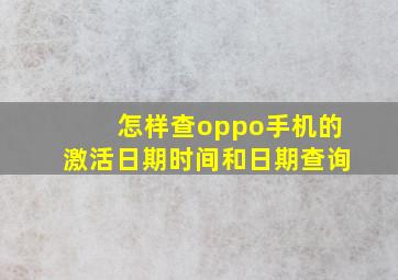 怎样查oppo手机的激活日期时间和日期查询