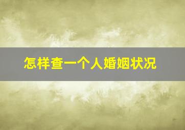 怎样查一个人婚姻状况