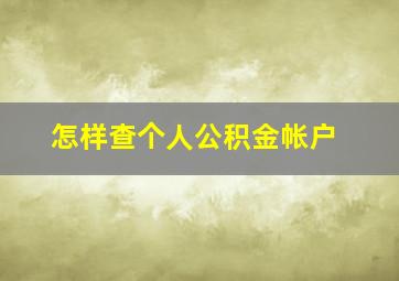 怎样查个人公积金帐户