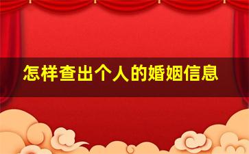 怎样查出个人的婚姻信息