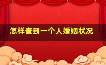 怎样查到一个人婚姻状况