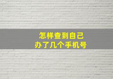 怎样查到自己办了几个手机号