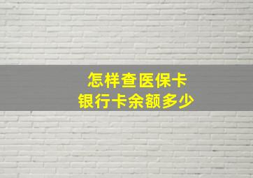 怎样查医保卡银行卡余额多少