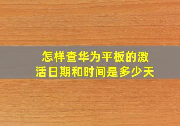 怎样查华为平板的激活日期和时间是多少天