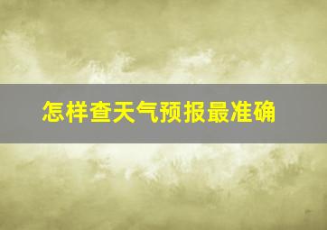 怎样查天气预报最准确