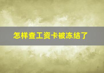 怎样查工资卡被冻结了