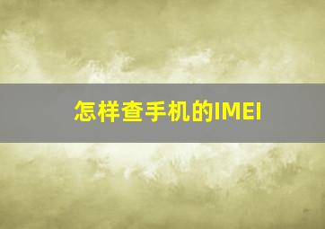 怎样查手机的IMEI