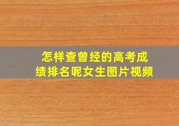 怎样查曾经的高考成绩排名呢女生图片视频