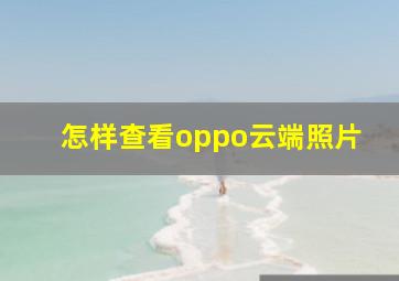 怎样查看oppo云端照片