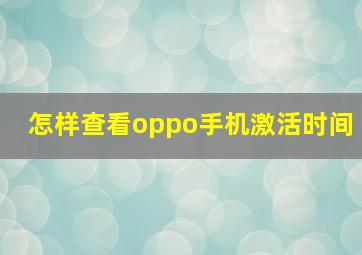 怎样查看oppo手机激活时间