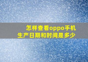 怎样查看oppo手机生产日期和时间是多少