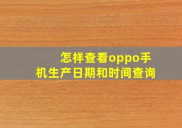 怎样查看oppo手机生产日期和时间查询