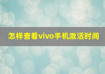 怎样查看vivo手机激活时间