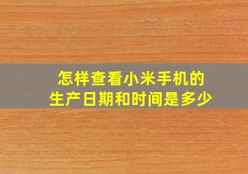 怎样查看小米手机的生产日期和时间是多少