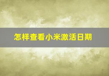 怎样查看小米激活日期