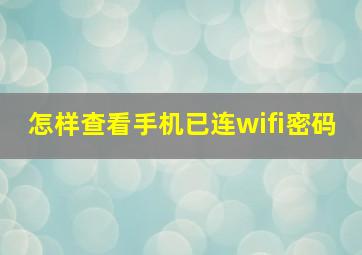 怎样查看手机已连wifi密码