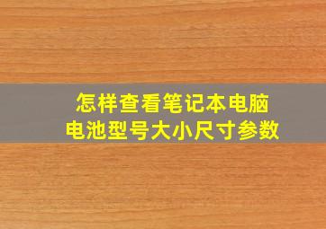 怎样查看笔记本电脑电池型号大小尺寸参数