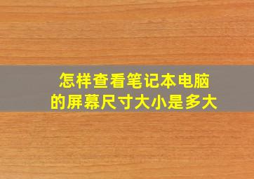 怎样查看笔记本电脑的屏幕尺寸大小是多大