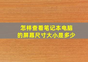 怎样查看笔记本电脑的屏幕尺寸大小是多少