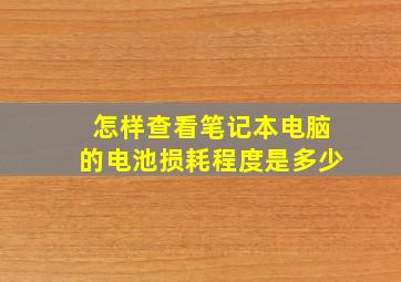 怎样查看笔记本电脑的电池损耗程度是多少