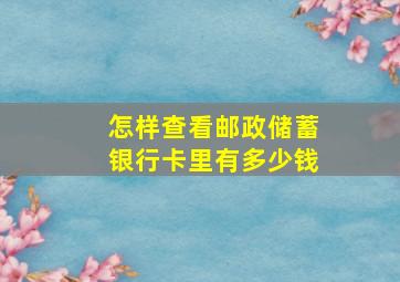 怎样查看邮政储蓄银行卡里有多少钱