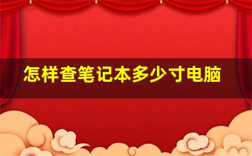 怎样查笔记本多少寸电脑