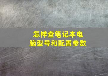 怎样查笔记本电脑型号和配置参数