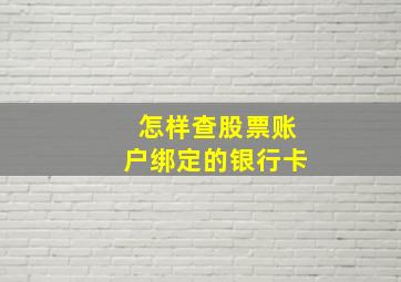 怎样查股票账户绑定的银行卡