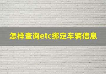 怎样查询etc绑定车辆信息