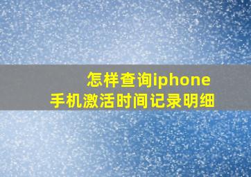 怎样查询iphone手机激活时间记录明细