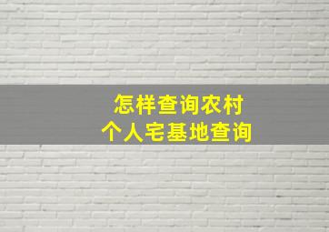 怎样查询农村个人宅基地查询