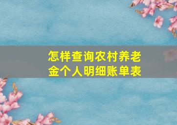 怎样查询农村养老金个人明细账单表