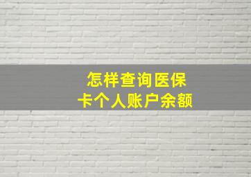 怎样查询医保卡个人账户余额