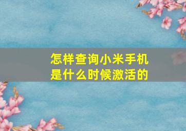 怎样查询小米手机是什么时候激活的