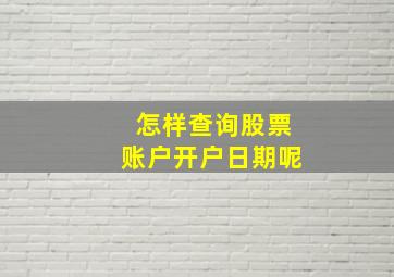 怎样查询股票账户开户日期呢