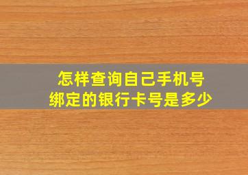 怎样查询自己手机号绑定的银行卡号是多少