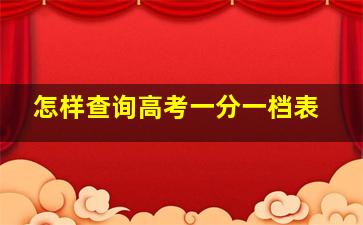 怎样查询高考一分一档表