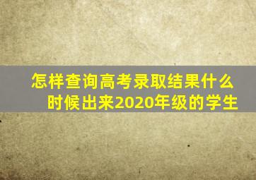 怎样查询高考录取结果什么时候出来2020年级的学生