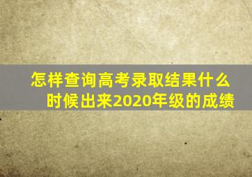 怎样查询高考录取结果什么时候出来2020年级的成绩