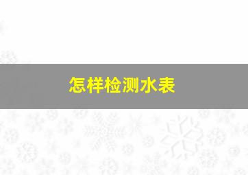 怎样检测水表