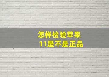 怎样检验苹果11是不是正品