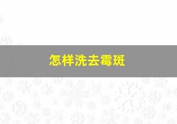 怎样洗去霉斑